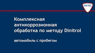 Антикоррозионная защита, метод Dinitrol, антикор автомобиля с пробегом