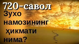 720.Зухо намозининг ҳикмати нима?(Абдуллох Зуфар Ҳафизаҳуллоҳ)