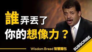 誰弄丟了你的想像力？ ► 奈爾·德葛拉司·泰森 Neil DeGrasse Tyson（中英字幕）