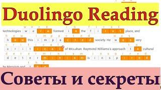 Duolingo Reading: Репетитор отвечает на реальные вопросы из настоящих тестов. Советы и лайфхаки:))