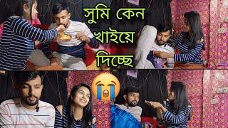 @sroyslifestyle সুমি কেনো খাইয়ে দিলো??  || কি হলো আমার 