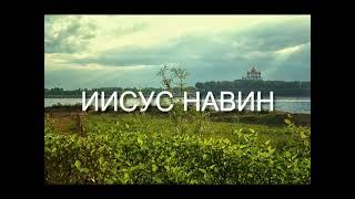 ИИСУС НАВИН (Joshua) Russian | Good News | Audio Bible