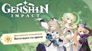 Достижение в Genshin Impact 3.1 | Мастер Элементов 2: Вегетация на арене