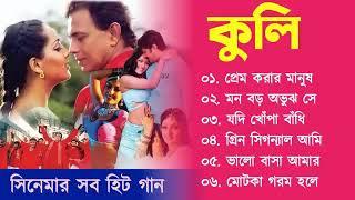 Coolie Bangla Movie Song | কুলি | Movie Bengali All Songs | Mithun Chakrobty