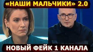 Мальчики в трусиках 2 0 – Первый канал продолжает придумывать фейки