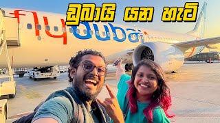 ඩුබායි යන්නෙ මෙහෙමයි | Fly to Dubai  - VLOG 258