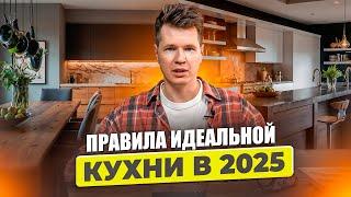 ЭТО идеал кухонного гарнитура 2025! /  Без чего НЕ обойдется современная кухня?