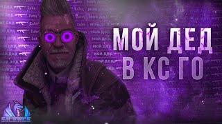 Мой Дед В Кс Го [ ЗАЯВКА В NE4SV | Принята ]