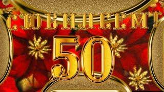 Душещипательное поздравление - С юбилеем - 50 лет женщине!