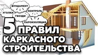 ТОП 5 правил каркасного строительства | Как построить каркасный дом правильно?