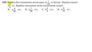 5 сынып. Математика. 539 есеп. Берілгендері бойынша қарбыз қауыннан неше кг ауыр.