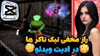 راز مخفی تیک تاکر ها در ادیت ویدئو/خفن ترین آموزش ادیت در کپ کات