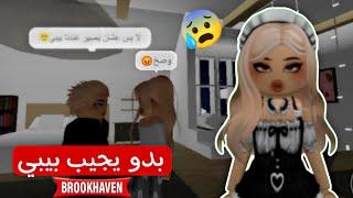 صرت خدامة حلوة في ماب البيوت وتزوجت  / زوجي طلب مني نجيب بيبي  | روبلوكس Roblox