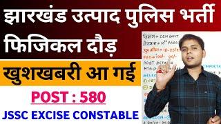 Jharkhand Utpad Sipahi Ka Running Kab Hoga | Jharkhand Excise Constable Running Date | JSSC