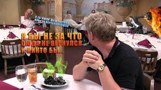 Гордон Рамзи пробует на вкус угольную шахту! Пережаренный стейк (Kitchen Nightmares)