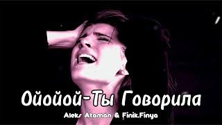 Aleks Ataman & Finik.Finya - Ойойой (Ты Говорила) trend music (Rakurs & Prostexxx Remix)