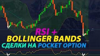 RSI + BOLLINGER BANDS СДЕЛКИ НА БИНАРНЫХ ОПЦИОНАХ| POCKET OPTION