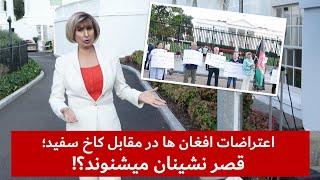 اعتراضات افغان ها در مقابل کاخ سفید؛ قصر نشینان میشنوند؟!