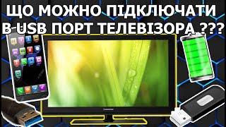 Навіщо в Телевізорі USB Порти ? Що Можно,а Що Ні ?