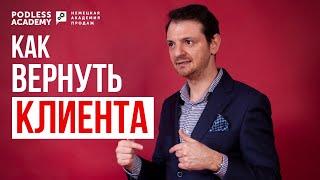 Как вернуть клиента. Как продавать без уговаривания клиента | Владимир Подлесс