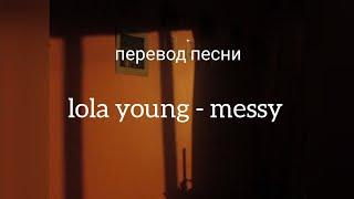 lola young - messy перевод (russian version)