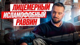 РАВ. МИХАИЛ ФИНКЕЛЬ НЕНАВИДИТ ИСЛАМ | Али Шабайкин