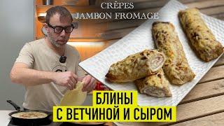 Французская классика I Блинчики с сыром и ветчиной под соусом бешамель