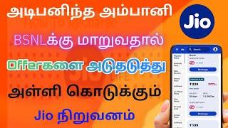 jio new offers in tamil 2024 | jio prepaid plan tamilnadu | Tricky world