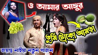 Jayanta Naiya Gajon 2023 / New Gajon 2023 / Gajon Jayanta Naiya / জয়ন্ত নাইয়া গাজন