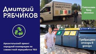 Народный проект переработки отходов Архангельска