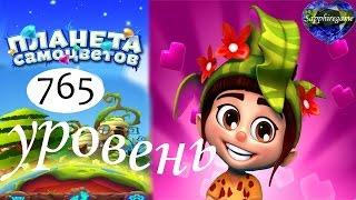 Планета самоцветов 765 уровень прохождение