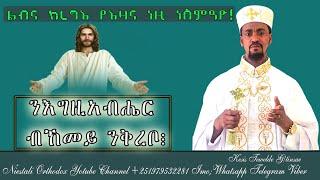 Eritrean Orthodox Tewahdo Sbket ||#ንእግዚአብሔር#ብከመይ#ንቅረቦ፧|| ቀሲስ ተወልደ ገ/ትንሣኤ