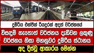 දුම්රිය එන්ජින් රියදුරන් අදත් වර්ජනයේවිසඳුම් නැතොත් වර්ජනය දැඩිවන ලකුණුවර්ජනය නිසා මහනුවර දුම්රිය