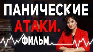 ПАНИЧЕСКИЕ АТАКИ | Фильм на реальных событиях | Симптомы и лечение  | Психотерапевт Айна Громова