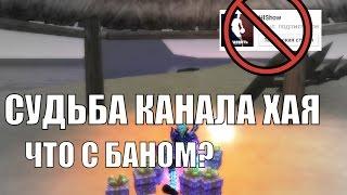 СУДЬБА КАНАЛА ХАЯ, ЧТО С БАНОМ? в Perfect World