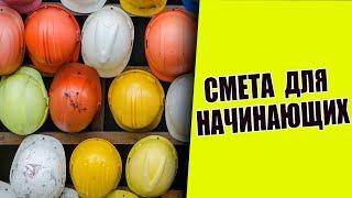 СМЕТА–инструкция для начинающих. СМЕТНОЕ ДЕЛО 2021 с нуля самостоятельно! REGINA ZNAGOVAN