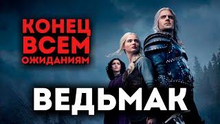 ВЕДЬМАК (3 сезон) - ФИНАЛ, который мы ЗАСЛУЖИЛИ