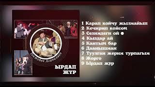 Токтобек Асаналиев - Ырдап жүр (Official Album)