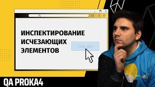 Фишки для QA-инженеров | Инспектирование исчезающих элементов