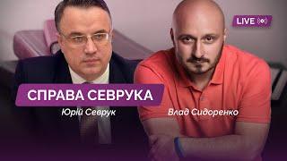 Що відбувається і де справедливість? / Генпрокурор Севрук