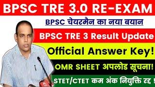 BPSC TRE 3 Result Update || Answer Key Latest News || BPSC TRE 3 Document Verification | #bpsccutoff