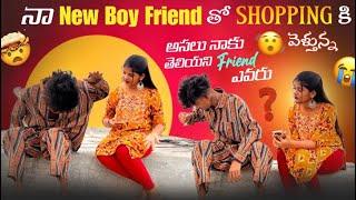 నా New Boy Friend తో Shopping  కి వెళ్తున్న అసలు నాకు తెలియని Friend ఎవరు​⁠###