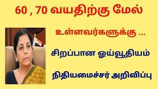 pension news 2023 tamil / Pensioners news update 2023 in tamil latest