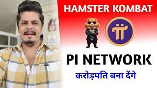 Hamster Kombat & Pi Network Will Make You Millionaire