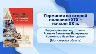 Западная Европа. Тема 7. Германия во второй половине XIX – начале XX в.