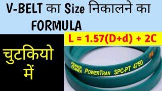 How to Calculate V-Belt size || V-Belt ka Size कैसे निकाले || V Belt Size Formula || V-Belt Number