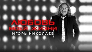 Игорь Николаев - Любовь моей жизни | Лирик видео