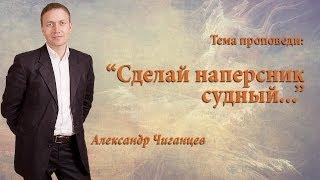 "Сделай наперсник судный..." - Александр Чиганцев