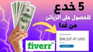 5 اسرار للحصول  على  الزبائن في موقع فايفر fiverr