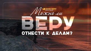 Можно ли веру отнести к делам? | "Библия говорит" | 848